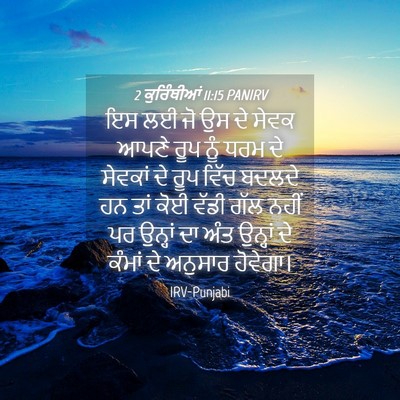 Picture 04 - 2 ਕੁਰਿੰਥੀਆਂ 11:15 PANIRV - ਇਸ ਲਈ ਜੋ ਉਸ ਦੇ ਸੇਵਕ - Bible Verse Picture