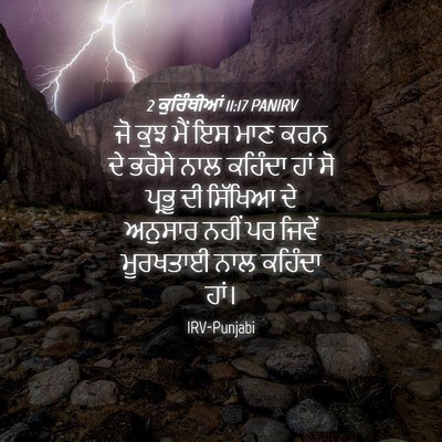 Picture 04 - 2 ਕੁਰਿੰਥੀਆਂ 11:17 PANIRV - ਜੋ ਕੁਝ ਮੈਂ ਇਸ ਮਾਣ - Bible Verse Picture