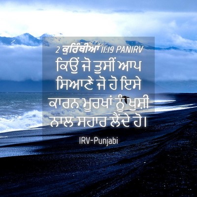 Picture 04 - 2 ਕੁਰਿੰਥੀਆਂ 11:19 PANIRV - ਕਿਉਂ ਜੋ ਤੁਸੀਂ ਆਪ - Bible Verse Picture