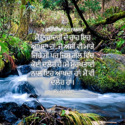 Picture 04 - 2 ਕੁਰਿੰਥੀਆਂ 11:21 PANIRV - ਮੈਂ ਨਿਰਾਦਰੀ ਦੇ ਰਾਹ - Bible Verse Picture