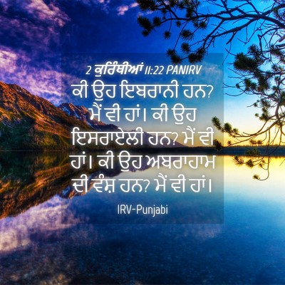Picture 04 - 2 ਕੁਰਿੰਥੀਆਂ 11:22 PANIRV - ਕੀ ਉਹ ਇਬਰਾਨੀ ਹਨ? - Bible Verse Picture