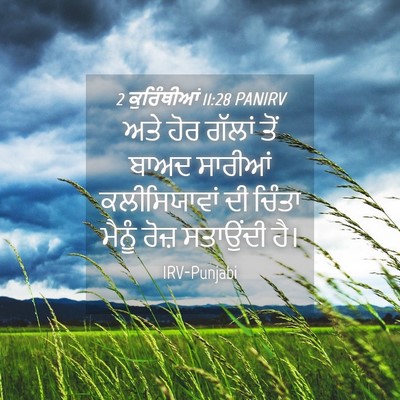 Picture 04 - 2 ਕੁਰਿੰਥੀਆਂ 11:28 PANIRV - ਅਤੇ ਹੋਰ ਗੱਲਾਂ ਤੋਂ - Bible Verse Picture