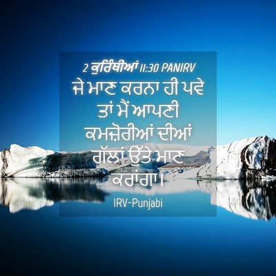 Picture 04 - 2 ਕੁਰਿੰਥੀਆਂ 11:30 PANIRV - ਜੇ ਮਾਣ ਕਰਨਾ ਹੀ ਪਵੇ - Bible Verse Picture