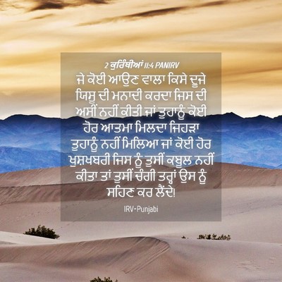 Picture 04 - 2 ਕੁਰਿੰਥੀਆਂ 11:4 PANIRV - ਜੇ ਕੋਈ ਆਉਣ ਵਾਲਾ - Bible Verse Picture
