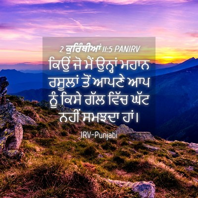 Picture 04 - 2 ਕੁਰਿੰਥੀਆਂ 11:5 PANIRV - ਕਿਉਂ ਜੋ ਮੈਂ ਉਨ੍ਹਾਂ - Bible Verse Picture