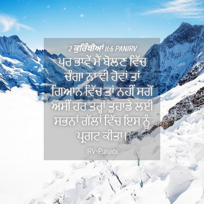 Picture 04 - 2 ਕੁਰਿੰਥੀਆਂ 11:6 PANIRV - ਪਰ ਭਾਵੇਂ ਮੈਂ ਬੋਲਣ - Bible Verse Picture