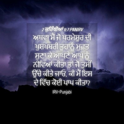 Picture 04 - 2 ਕੁਰਿੰਥੀਆਂ 11:7 PANIRV - ਅਥਵਾ ਮੈਂ ਜੋ - Bible Verse Picture