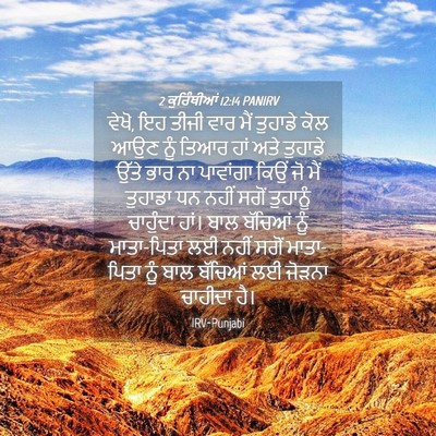 Picture 04 - 2 ਕੁਰਿੰਥੀਆਂ 12:14 PANIRV - ਵੇਖੋ, ਇਹ ਤੀਜੀ ਵਾਰ - Bible Verse Picture