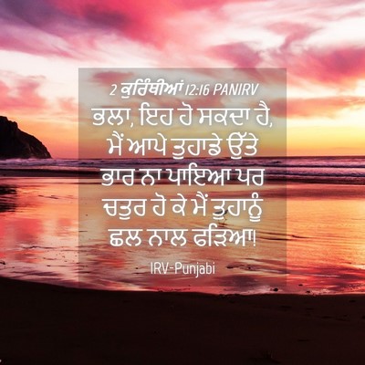 Picture 04 - 2 ਕੁਰਿੰਥੀਆਂ 12:16 PANIRV - ਭਲਾ, ਇਹ ਹੋ ਸਕਦਾ ਹੈ, - Bible Verse Picture
