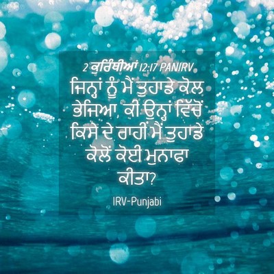 Picture 04 - 2 ਕੁਰਿੰਥੀਆਂ 12:17 PANIRV - ਜਿਨ੍ਹਾਂ ਨੂੰ ਮੈਂ - Bible Verse Picture
