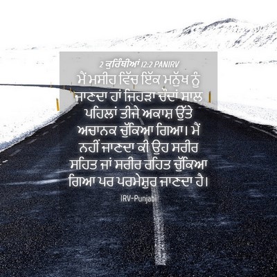 Picture 04 - 2 ਕੁਰਿੰਥੀਆਂ 12:2 PANIRV - ਮੈਂ ਮਸੀਹ ਵਿੱਚ ਇੱਕ - Bible Verse Picture