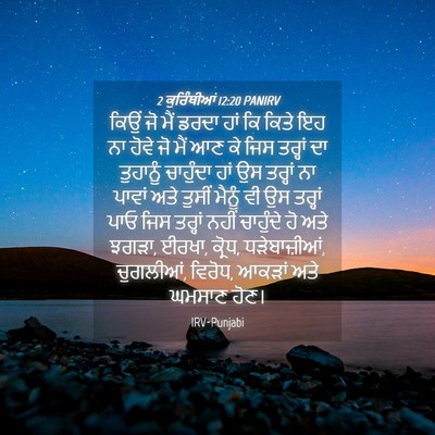 Picture 04 - 2 ਕੁਰਿੰਥੀਆਂ 12:20 PANIRV - ਕਿਉਂ ਜੋ ਮੈਂ ਡਰਦਾ - Bible Verse Picture