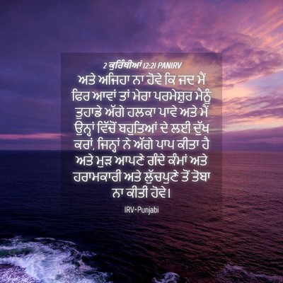 Picture 04 - 2 ਕੁਰਿੰਥੀਆਂ 12:21 PANIRV - ਅਤੇ ਅਜਿਹਾ ਨਾ ਹੋਵੇ - Bible Verse Picture