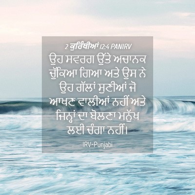 Picture 04 - 2 ਕੁਰਿੰਥੀਆਂ 12:4 PANIRV - ਉਹ ਸਵਰਗ ਉੱਤੇ ਅਚਾਨਕ - Bible Verse Picture