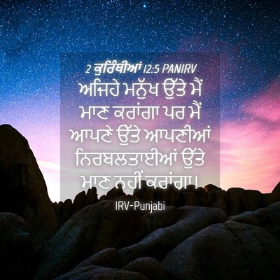 Picture 04 - 2 ਕੁਰਿੰਥੀਆਂ 12:5 PANIRV - ਅਜਿਹੇ ਮਨੁੱਖ ਉੱਤੇ - Bible Verse Picture