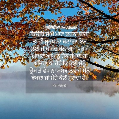 Picture 04 - 2 ਕੁਰਿੰਥੀਆਂ 12:6 PANIRV - ਕਿਉਂਕਿ ਜੇ ਮੈਂ ਮਾਣ - Bible Verse Picture