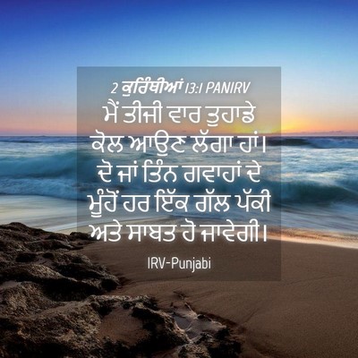 Picture 04 - 2 ਕੁਰਿੰਥੀਆਂ 13:1 PANIRV - ਮੈਂ ਤੀਜੀ ਵਾਰ - Bible Verse Picture
