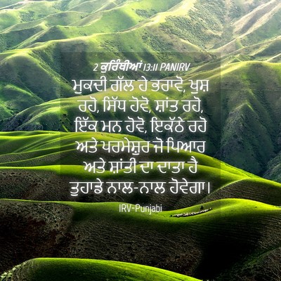 Picture 04 - 2 ਕੁਰਿੰਥੀਆਂ 13:11 PANIRV - ਮੁਕਦੀ ਗੱਲ ਹੇ ਭਰਾਵੋ, - Bible Verse Picture