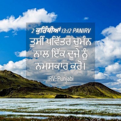 Picture 04 - 2 ਕੁਰਿੰਥੀਆਂ 13:12 PANIRV - ਤੁਸੀਂ ਪਵਿੱਤਰ - Bible Verse Picture