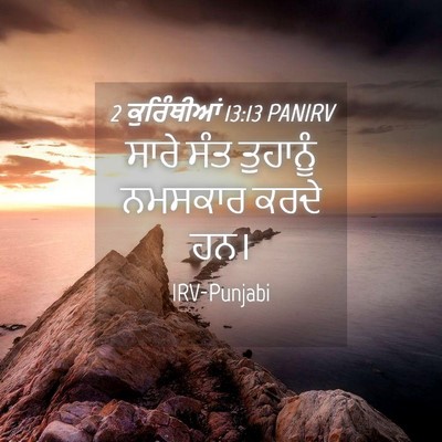 Picture 04 - 2 ਕੁਰਿੰਥੀਆਂ 13:13 PANIRV - ਸਾਰੇ ਸੰਤ ਤੁਹਾਨੂੰ - Bible Verse Picture