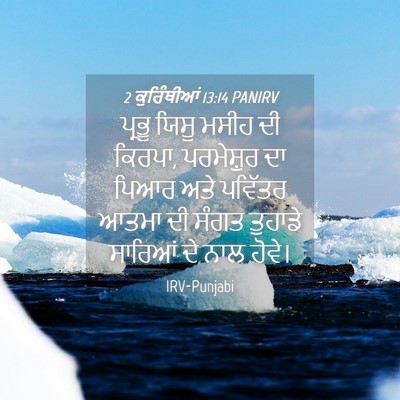 Picture 04 - 2 ਕੁਰਿੰਥੀਆਂ 13:14 PANIRV - ਪ੍ਰਭੂ ਯਿਸੂ ਮਸੀਹ ਦੀ - Bible Verse Picture