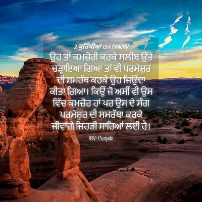 Picture 04 - 2 ਕੁਰਿੰਥੀਆਂ 13:4 PANIRV - ਉਹ ਤਾਂ ਕਮਜ਼ੋਰੀ - Bible Verse Picture