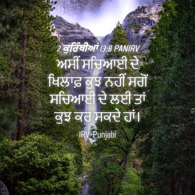 Picture 04 - 2 ਕੁਰਿੰਥੀਆਂ 13:8 PANIRV - ਅਸੀਂ ਸਚਿਆਈ ਦੇ - Bible Verse Picture