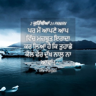 Picture 04 - 2 ਕੁਰਿੰਥੀਆਂ 2:1 PANIRV - ਪਰ ਮੈਂ ਆਪਣੇ ਆਪ ਵਿੱਚ - Bible Verse Picture