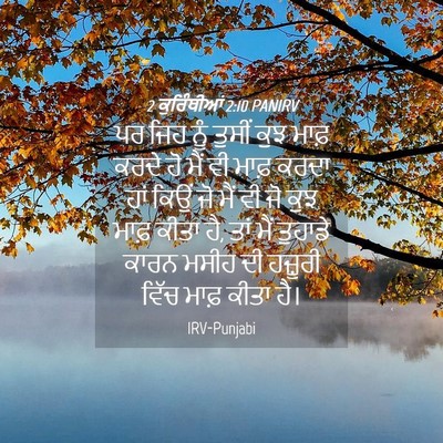 Picture 04 - 2 ਕੁਰਿੰਥੀਆਂ 2:10 PANIRV - ਪਰ ਜਿਹ ਨੂੰ ਤੁਸੀਂ - Bible Verse Picture