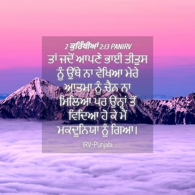 Picture 04 - 2 ਕੁਰਿੰਥੀਆਂ 2:13 PANIRV - ਤਾਂ ਜਦੋਂ ਆਪਣੇ ਭਾਈ - Bible Verse Picture