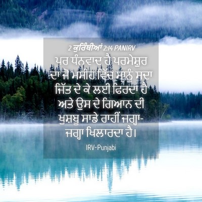 Picture 04 - 2 ਕੁਰਿੰਥੀਆਂ 2:14 PANIRV - ਪਰ ਧੰਨਵਾਦ ਹੈ - Bible Verse Picture