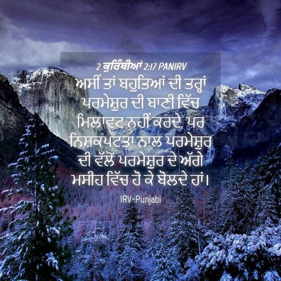 Picture 04 - 2 ਕੁਰਿੰਥੀਆਂ 2:17 PANIRV - ਅਸੀਂ ਤਾਂ ਬਹੁਤਿਆਂ - Bible Verse Picture