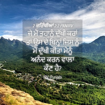 Picture 04 - 2 ਕੁਰਿੰਥੀਆਂ 2:2 PANIRV - ਜੇ ਮੈਂ ਤੁਹਾਨੂੰ - Bible Verse Picture