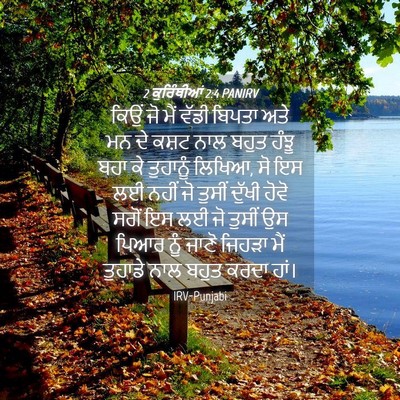 Picture 04 - 2 ਕੁਰਿੰਥੀਆਂ 2:4 PANIRV - ਕਿਉਂ ਜੋ ਮੈਂ ਵੱਡੀ - Bible Verse Picture