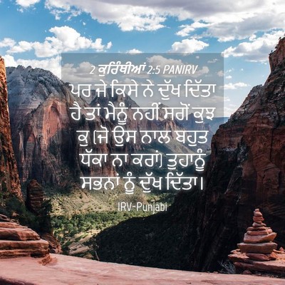 Picture 04 - 2 ਕੁਰਿੰਥੀਆਂ 2:5 PANIRV - ਪਰ ਜੇ ਕਿਸੇ ਨੇ ਦੁੱਖ - Bible Verse Picture