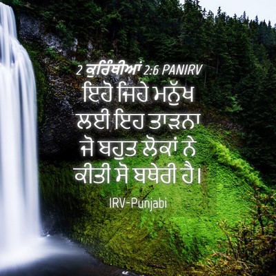 Picture 04 - 2 ਕੁਰਿੰਥੀਆਂ 2:6 PANIRV - ਇਹੋ ਜਿਹੇ ਮਨੁੱਖ ਲਈ - Bible Verse Picture