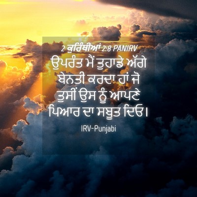 Picture 04 - 2 ਕੁਰਿੰਥੀਆਂ 2:8 PANIRV - ਉਪਰੰਤ ਮੈਂ ਤੁਹਾਡੇ - Bible Verse Picture