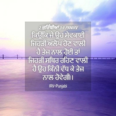 Picture 04 - 2 ਕੁਰਿੰਥੀਆਂ 3:11 PANIRV - ਕਿਉਂਕਿ ਜੇ ਉਹ - Bible Verse Picture