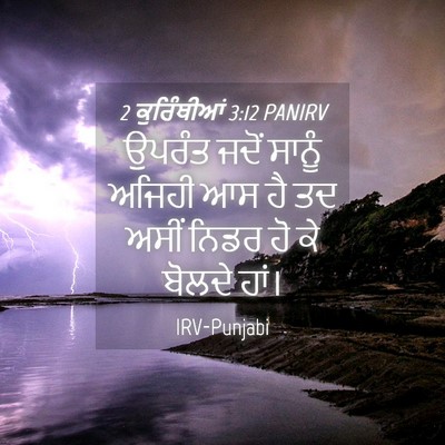 Picture 04 - 2 ਕੁਰਿੰਥੀਆਂ 3:12 PANIRV - ਉਪਰੰਤ ਜਦੋਂ ਸਾਨੂੰ - Bible Verse Picture