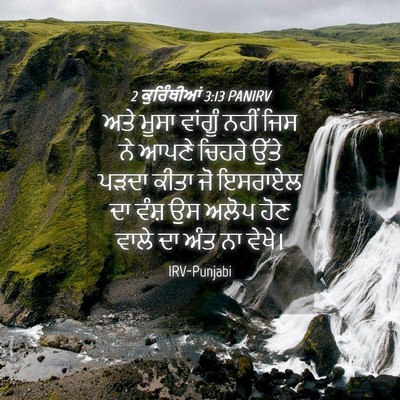 Picture 04 - 2 ਕੁਰਿੰਥੀਆਂ 3:13 PANIRV - ਅਤੇ ਮੂਸਾ ਵਾਂਗੂੰ - Bible Verse Picture
