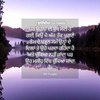 Picture 04 - 2 ਕੁਰਿੰਥੀਆਂ 3:14 PANIRV - ਪਰ ਉਹਨਾਂ ਦੀ ਬੁੱਧ - Bible Verse Picture