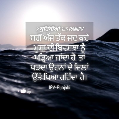 Picture 04 - 2 ਕੁਰਿੰਥੀਆਂ 3:15 PANIRV - ਸਗੋਂ ਅੱਜ ਤੱਕ ਜਦ ਕਦੇ - Bible Verse Picture