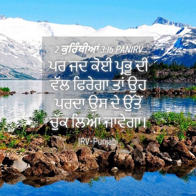 Picture 04 - 2 ਕੁਰਿੰਥੀਆਂ 3:16 PANIRV - ਪਰ ਜਦ ਕੋਈ ਪ੍ਰਭੂ ਦੀ - Bible Verse Picture