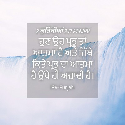 Picture 04 - 2 ਕੁਰਿੰਥੀਆਂ 3:17 PANIRV - ਹੁਣ ਉਹ ਪ੍ਰਭੂ ਤਾਂ - Bible Verse Picture