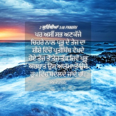 Picture 04 - 2 ਕੁਰਿੰਥੀਆਂ 3:18 PANIRV - ਪਰ ਅਸੀਂ ਸਭ ਅਣਕੱਜੇ - Bible Verse Picture