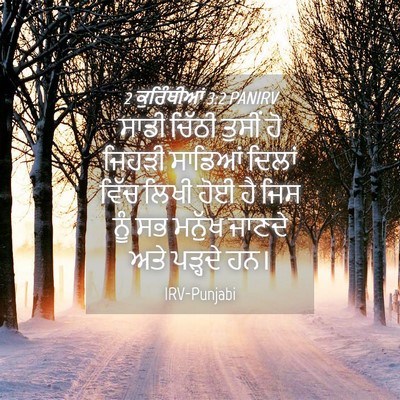 Picture 04 - 2 ਕੁਰਿੰਥੀਆਂ 3:2 PANIRV - ਸਾਡੀ ਚਿੱਠੀ ਤੁਸੀਂ - Bible Verse Picture