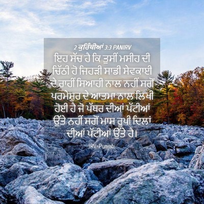 Picture 04 - 2 ਕੁਰਿੰਥੀਆਂ 3:3 PANIRV - ਇਹ ਸੱਚ ਹੈ ਕਿ ਤੁਸੀਂ - Bible Verse Picture