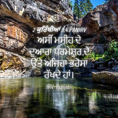 Picture 04 - 2 ਕੁਰਿੰਥੀਆਂ 3:4 PANIRV - ਅਸੀਂ ਮਸੀਹ ਦੇ ਦੁਆਰਾ - Bible Verse Picture