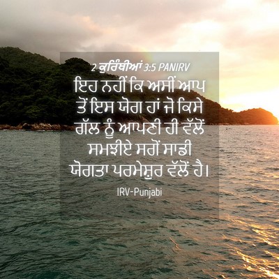 Picture 04 - 2 ਕੁਰਿੰਥੀਆਂ 3:5 PANIRV - ਇਹ ਨਹੀਂ ਕਿ ਅਸੀਂ ਆਪ - Bible Verse Picture