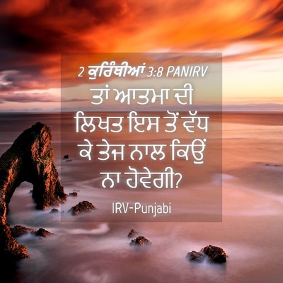 Picture 04 - 2 ਕੁਰਿੰਥੀਆਂ 3:8 PANIRV - ਤਾਂ ਆਤਮਾ ਦੀ ਲਿਖਤ ਇਸ - Bible Verse Picture